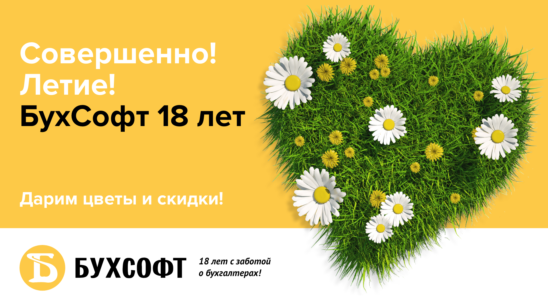 Совершенно! Летие! БухСофт 18 лет